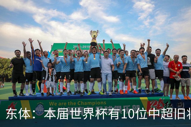 东体：本届世界杯有10位中超旧将，海港旧将阿瑙、恩迪亚耶在列
