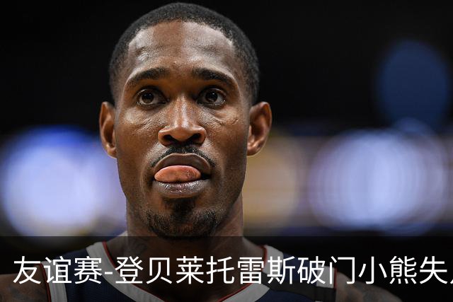 友谊赛-登贝莱托雷斯破门小熊失点 巴萨3-0皇马