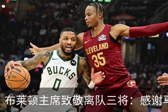 布莱顿主席致敬离队三将：感谢马奇、米尔纳和韦伯斯特的杰出贡献