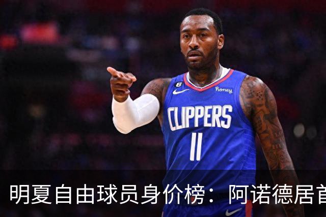明夏自由球员身价榜：阿诺德居首，萨拉赫第3