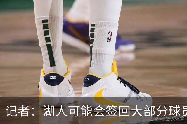 记者：湖人可能会签回大部分球员 仅引入一名年薪2000万内线球员