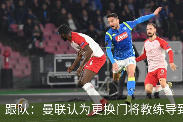 跟队：曼联认为更换门将教练导致奥纳纳失败，他一度表现队内最稳