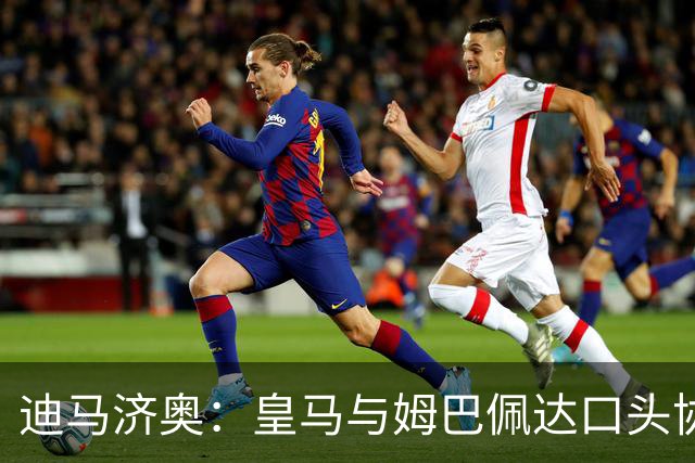 迪马济奥：皇马与姆巴佩达口头协议 签字费1亿欧